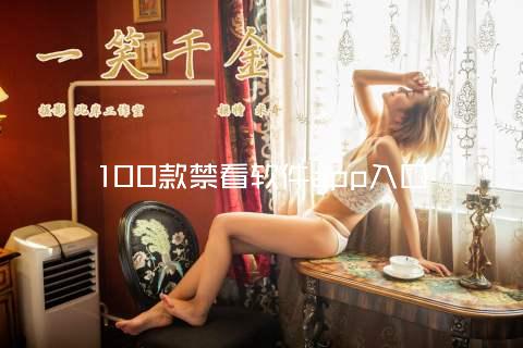 100款禁看软件app入囗